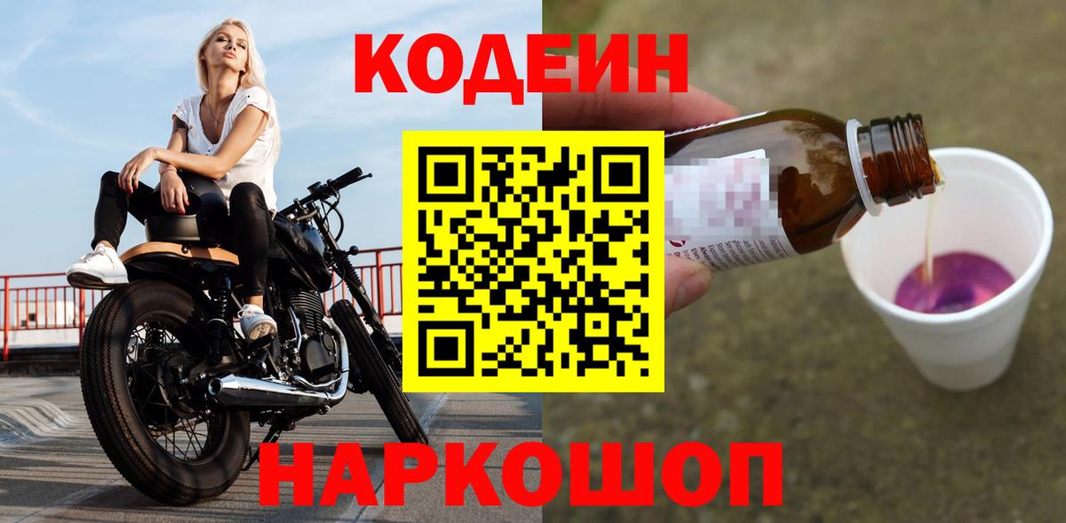 Кодеиновый сироп Lean Purple Drank Янаул