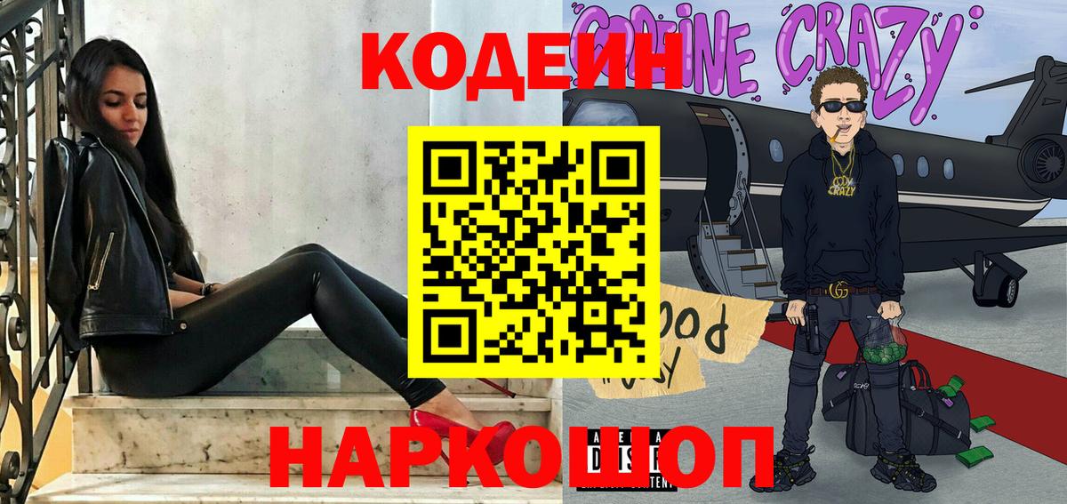Кодеин Purple Drank  Вход с VPN  Codein напиток Lean (лин)  Янаул 